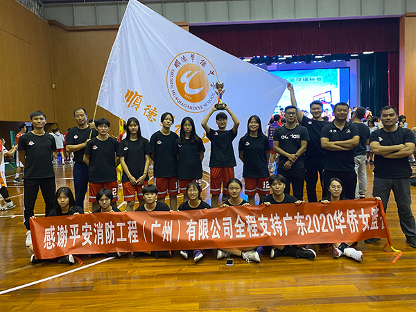 平安消防中心全程赞助广东2020华侨女蓝运动会